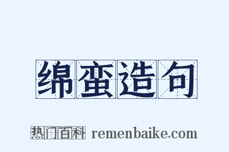 绵蛮造句是什么意思的图片